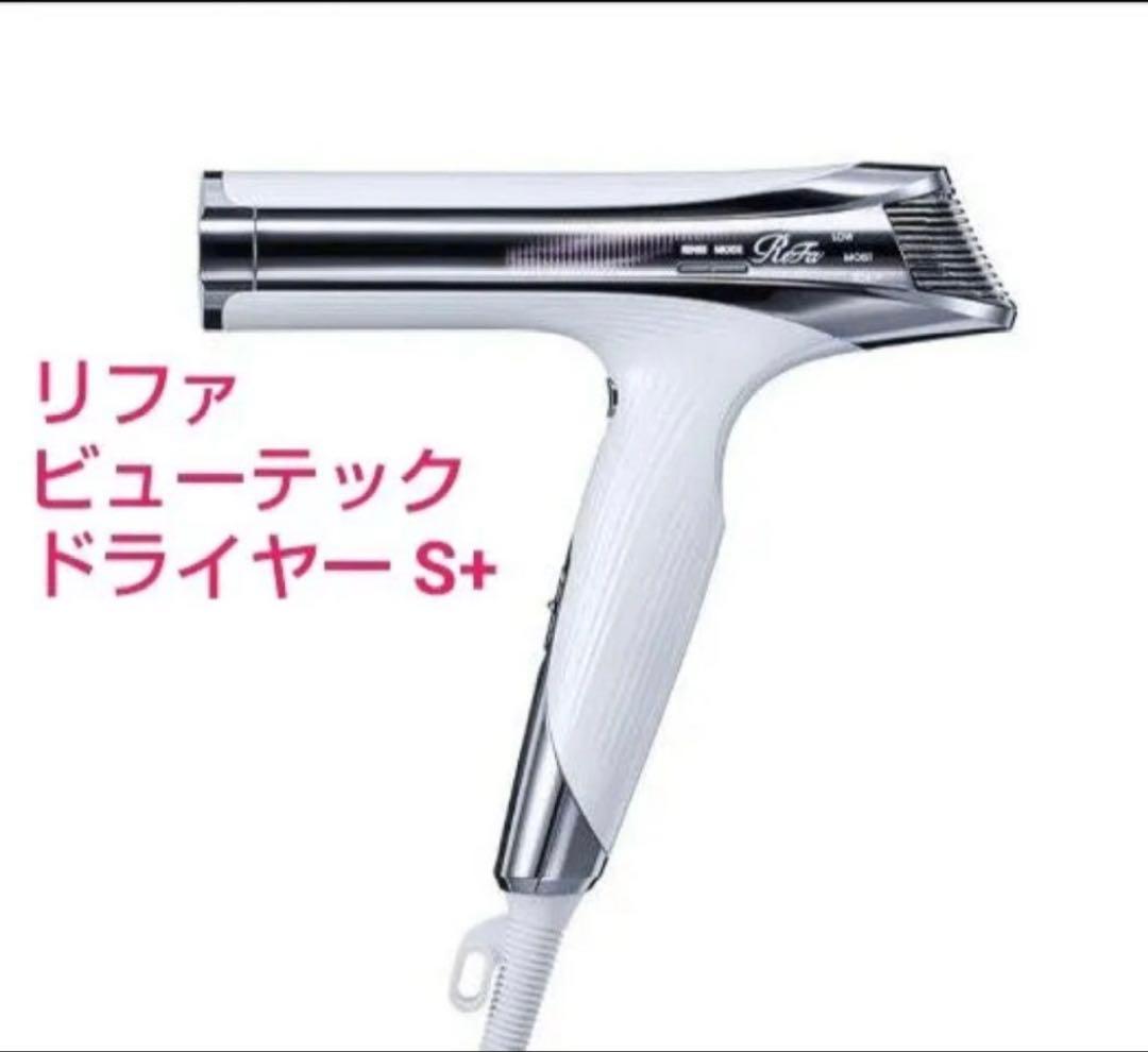 ReFa　リファビューテック ドライヤー S+　ヘアドライヤー　リファ