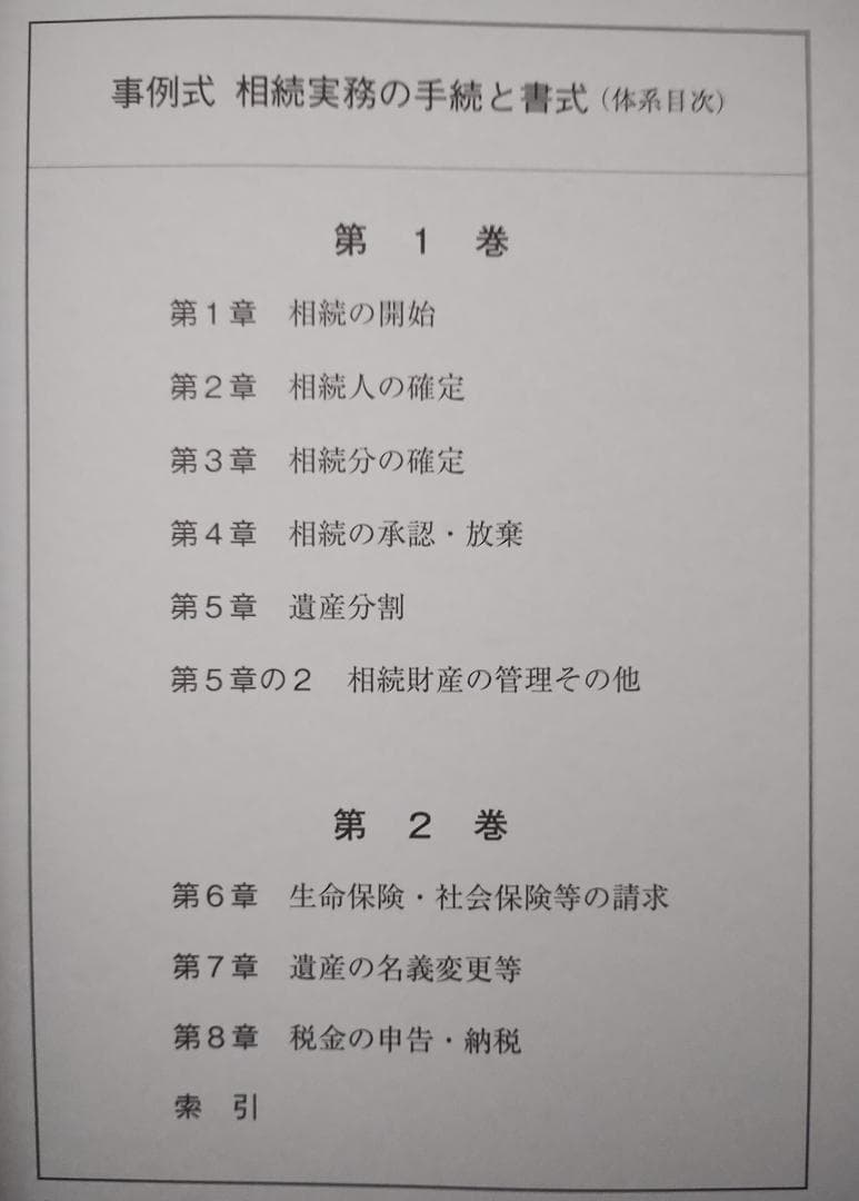 事例式 相続実務の手続と書式 1・2