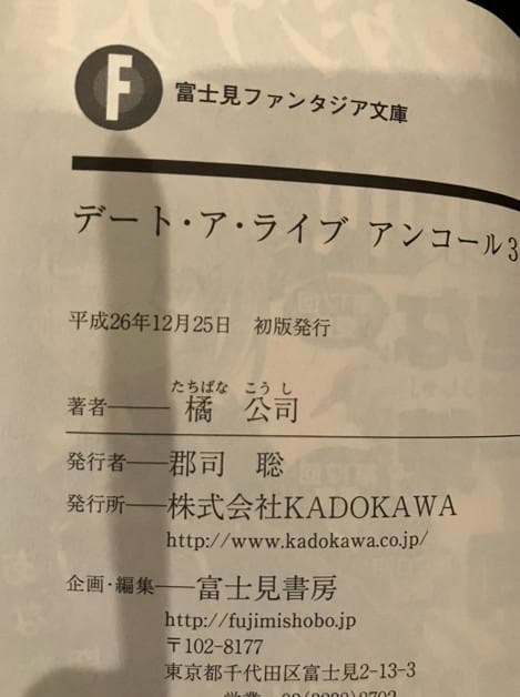d*4様 デート・ア・ライブ アンコール 3巻 サイン本 初版 時崎狂三 橘公司