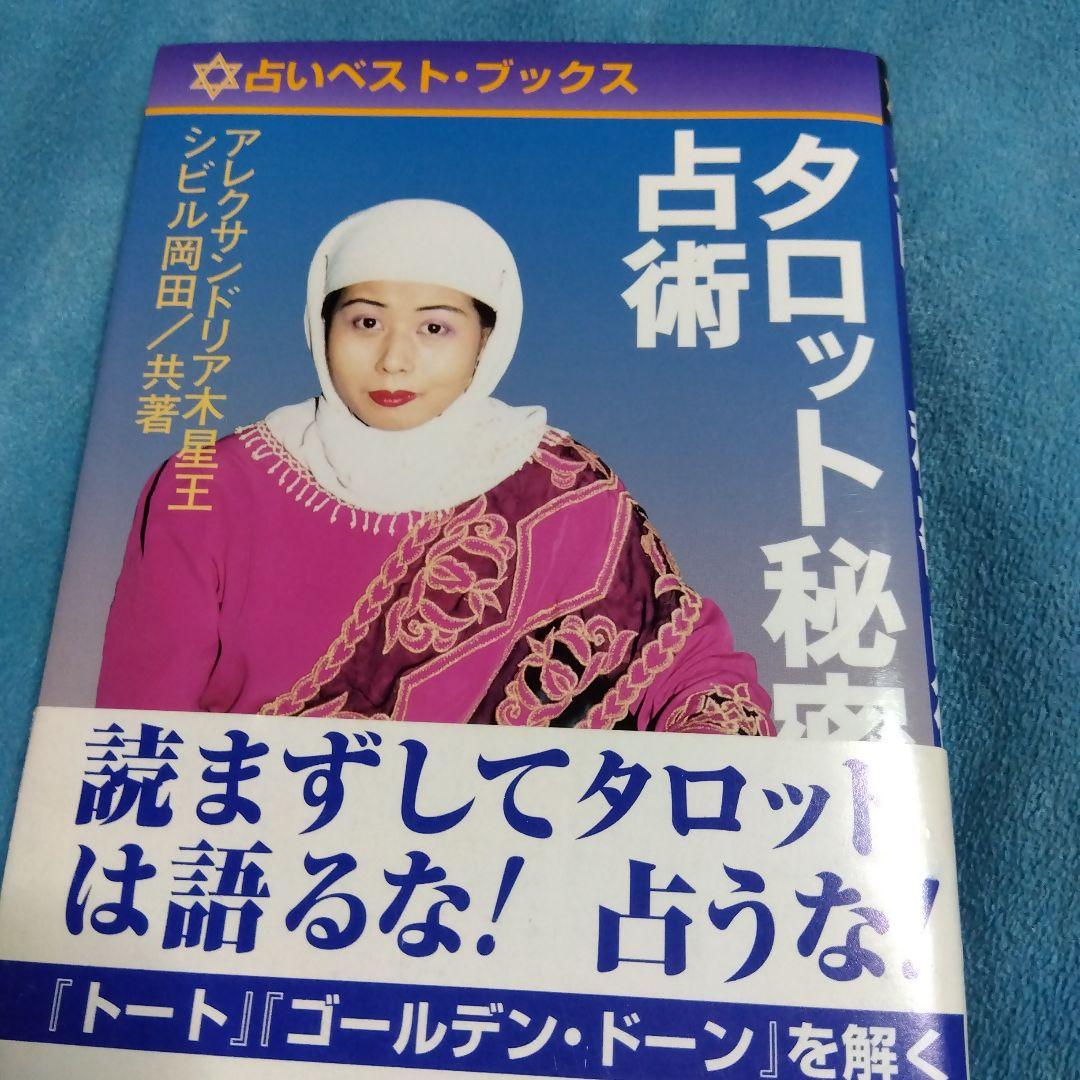 絶版　希少　タロット　秘密占術 　木星王　シビル岡田ステラ薫子　鏡リュウジ
