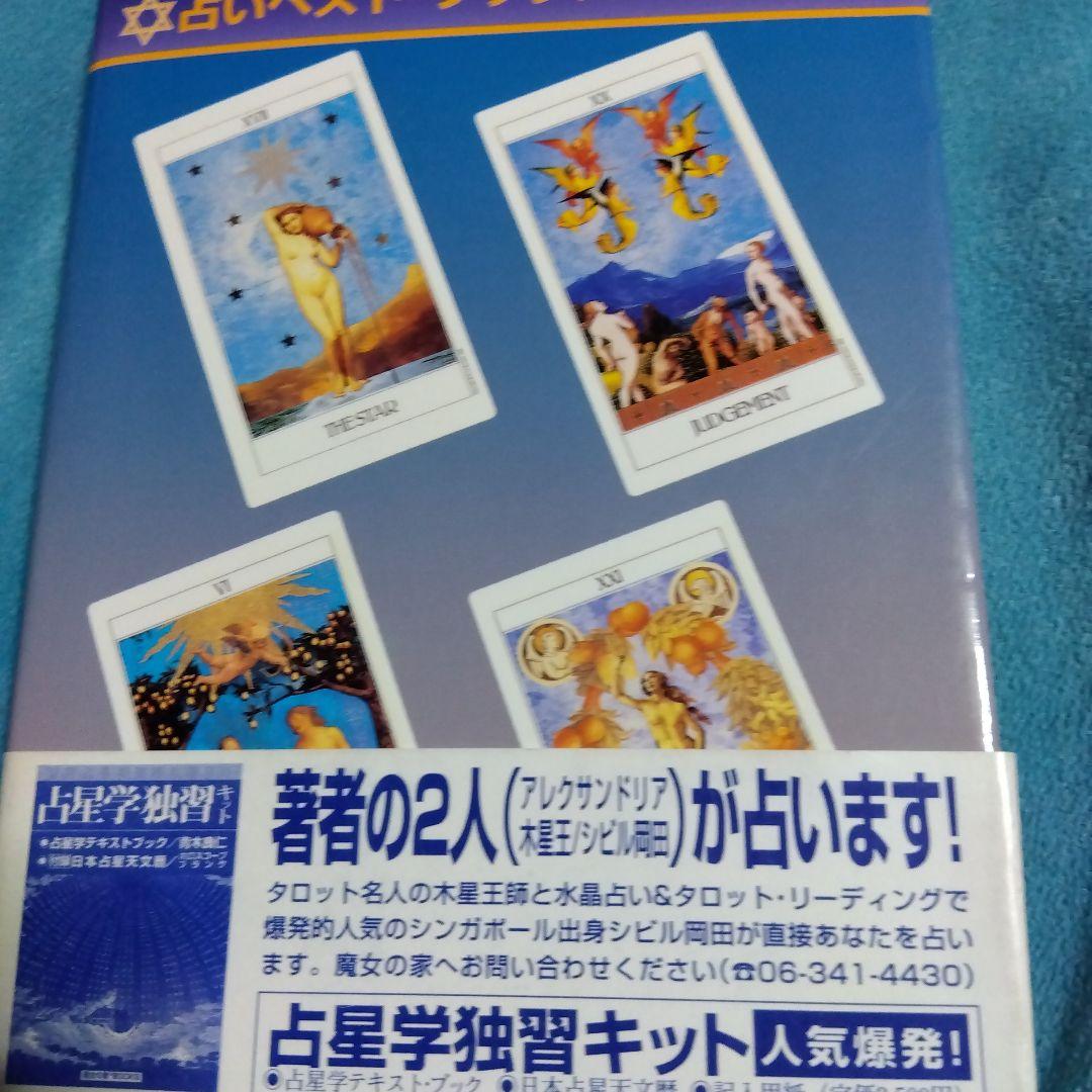 絶版　希少　タロット　秘密占術 　木星王　シビル岡田ステラ薫子　鏡リュウジ
