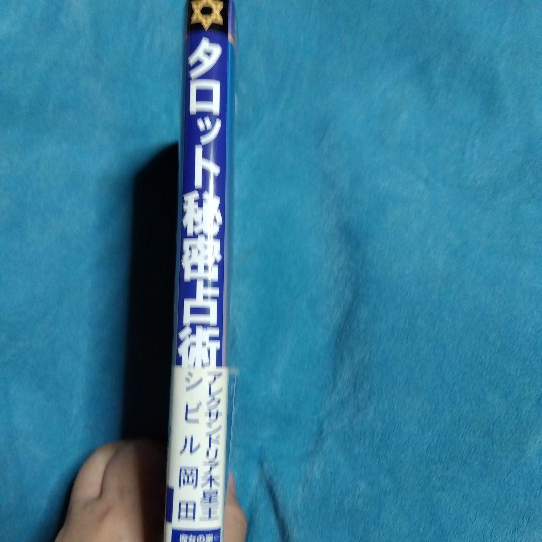 絶版　希少　タロット　秘密占術 　木星王　シビル岡田ステラ薫子　鏡リュウジ