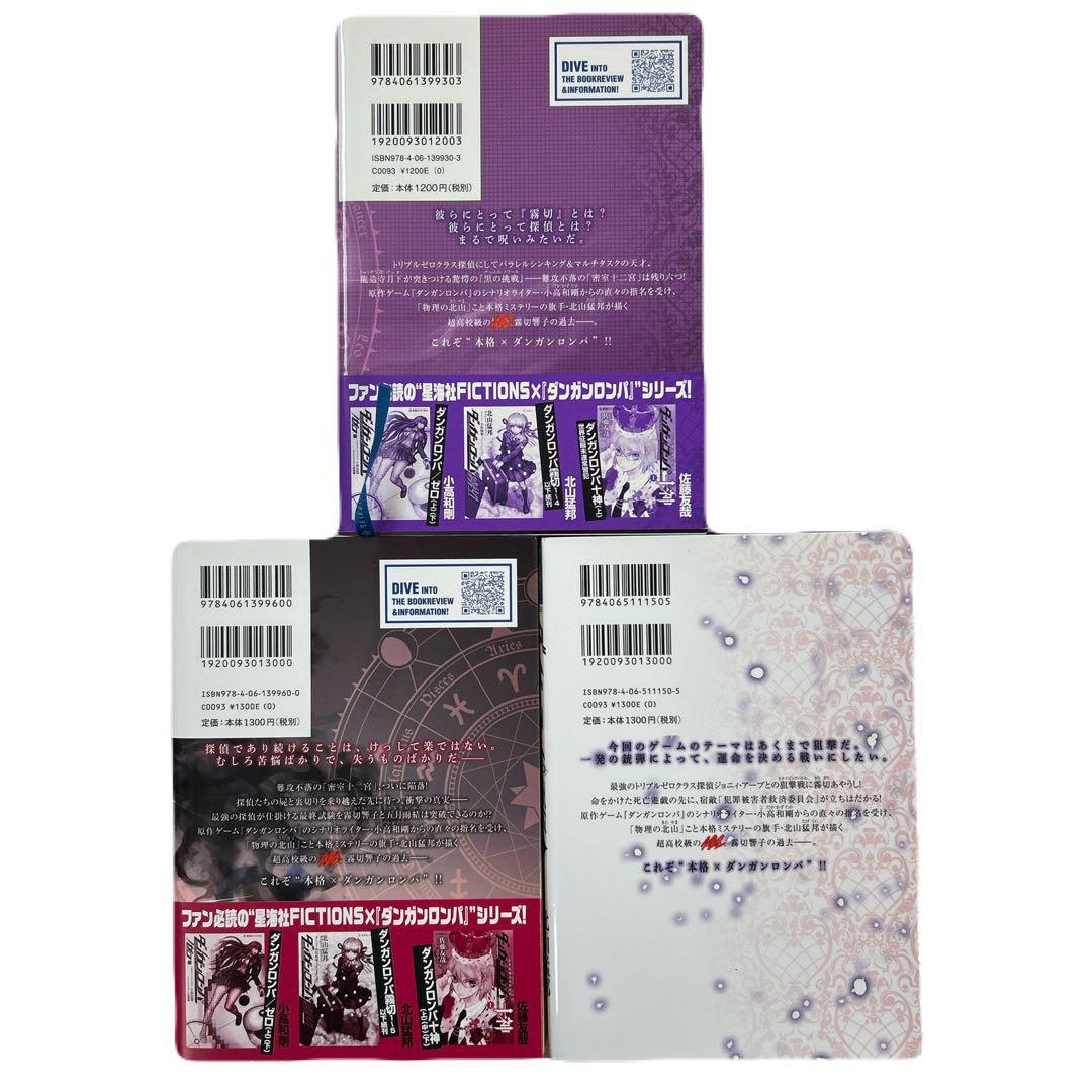 [初版一部帯付き] ダンガンロンパ霧切 3冊セット