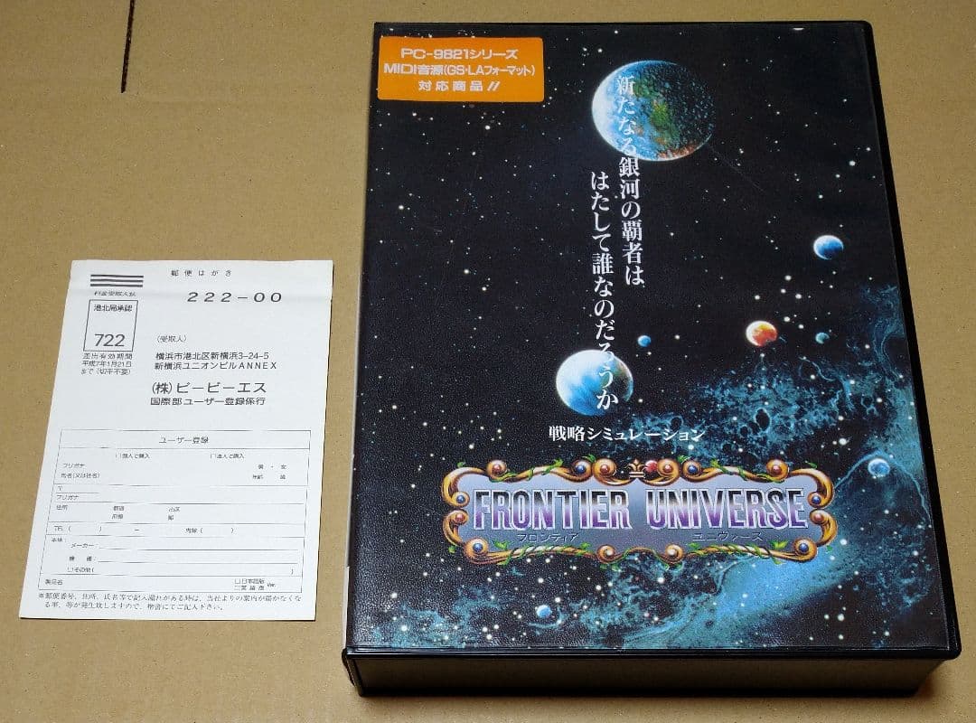 【付属品完品】フロンティア・ユニヴァース PC-9801