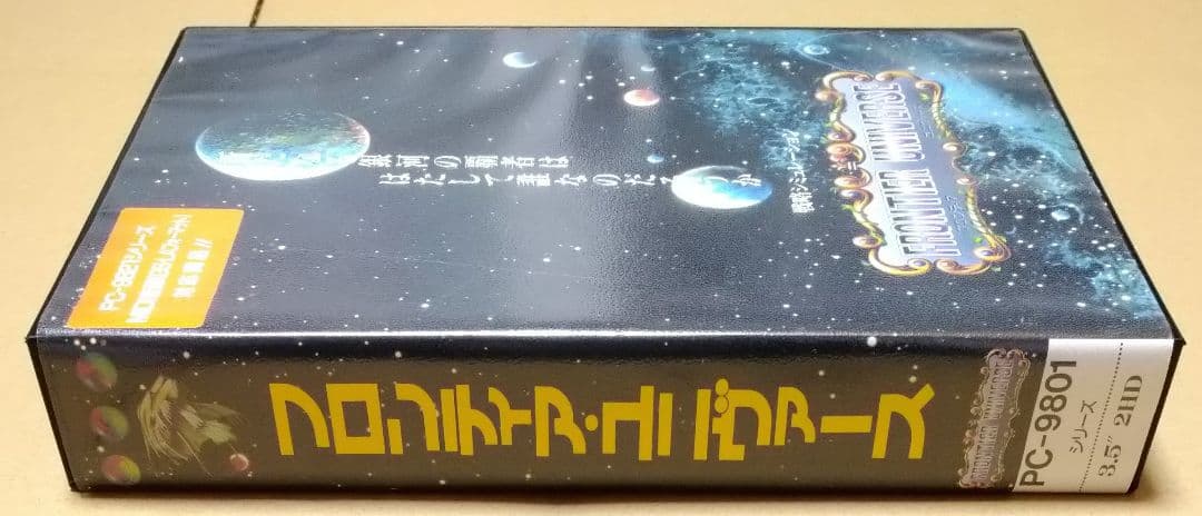 【付属品完品】フロンティア・ユニヴァース PC-9801