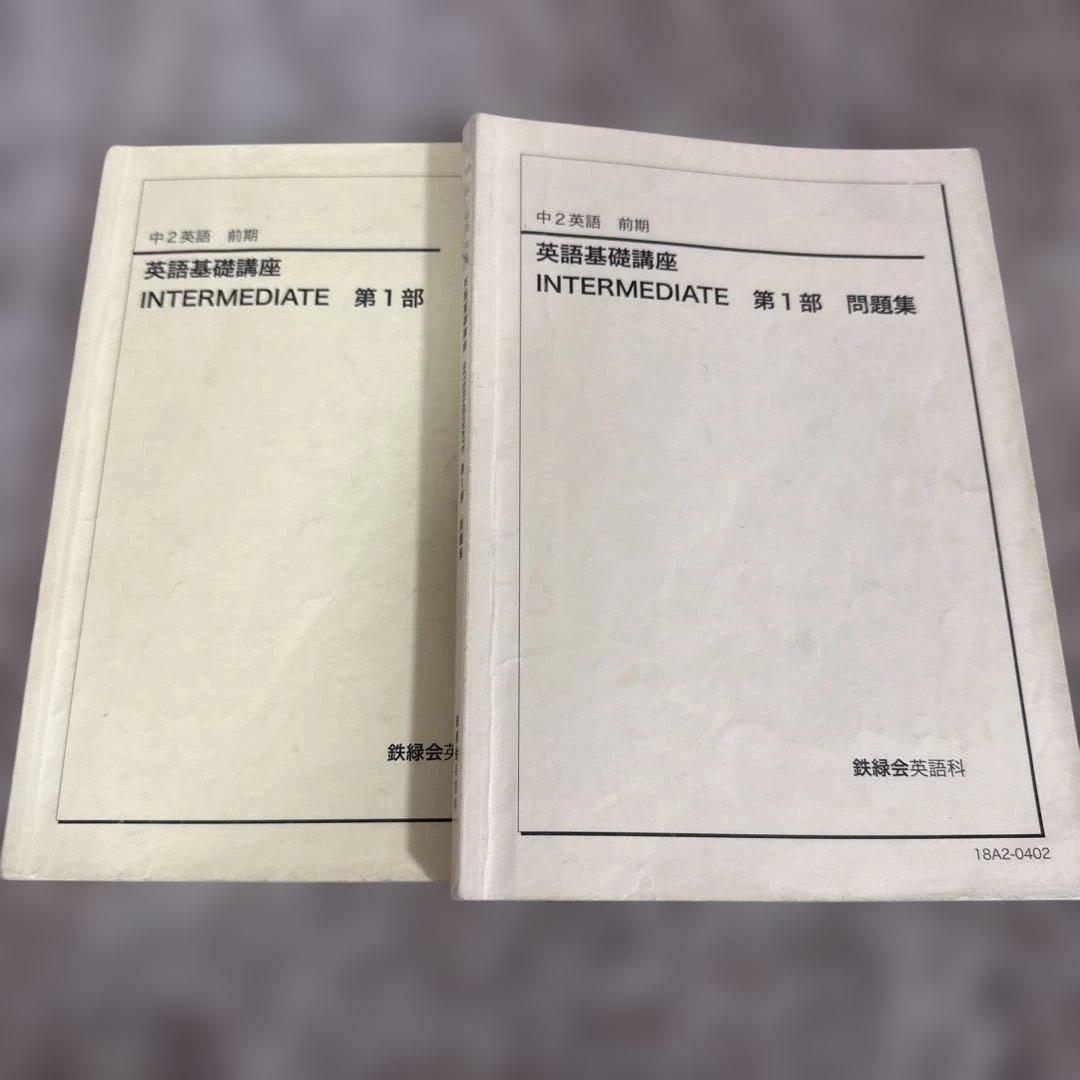 英語基礎講座 INTERMEDIATE 第1部 問題集 中2英語 前期