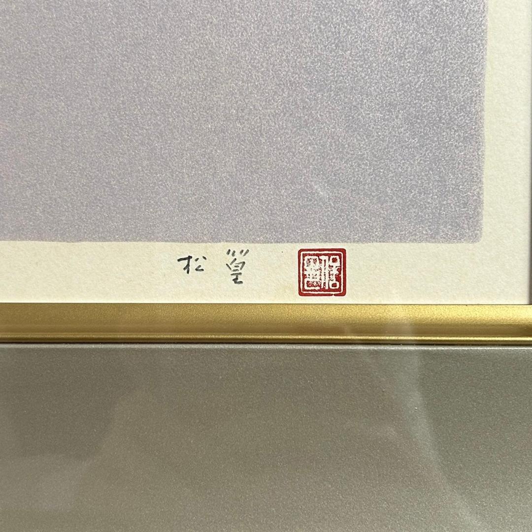 上村松篁「桃花」シルクスクリーン 白寿記念作品 直筆サイン・落款入 証明シール有