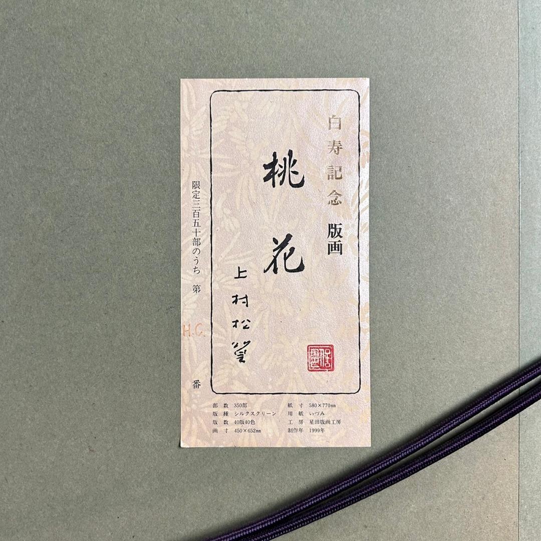 上村松篁「桃花」シルクスクリーン 白寿記念作品 直筆サイン・落款入 証明シール有