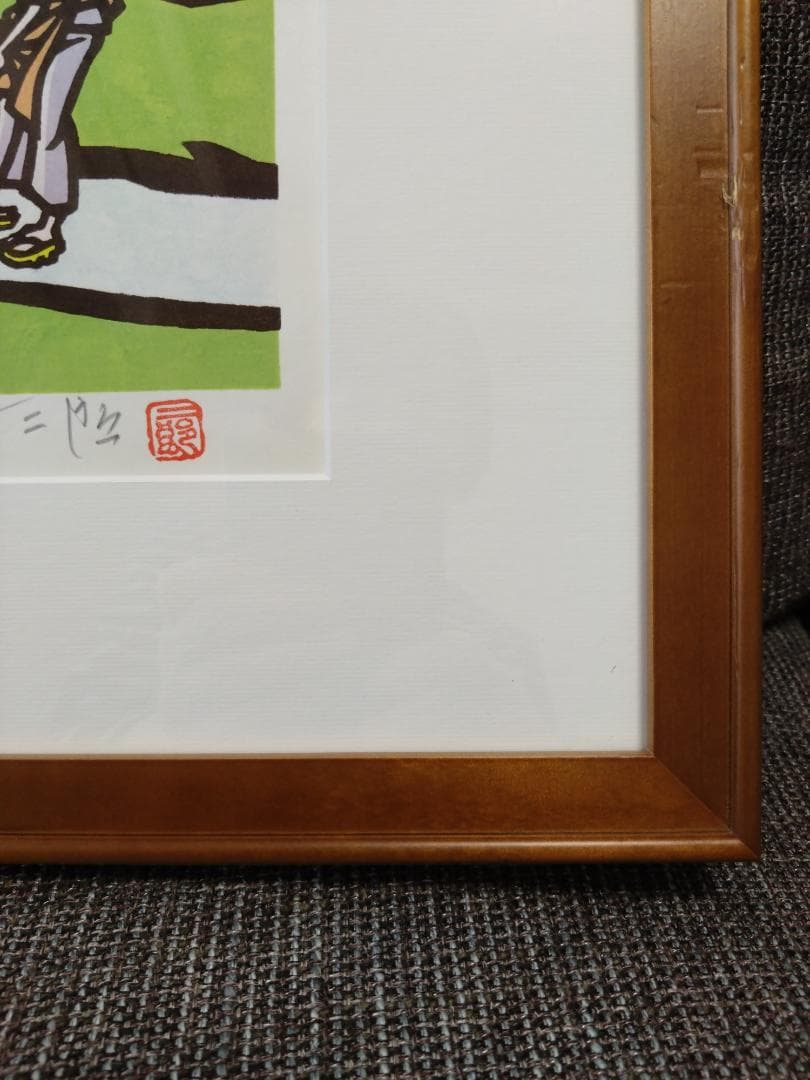 滝平二郎「故郷の四季　春一年生」木版画 77/950 　肉筆サイン入 額装