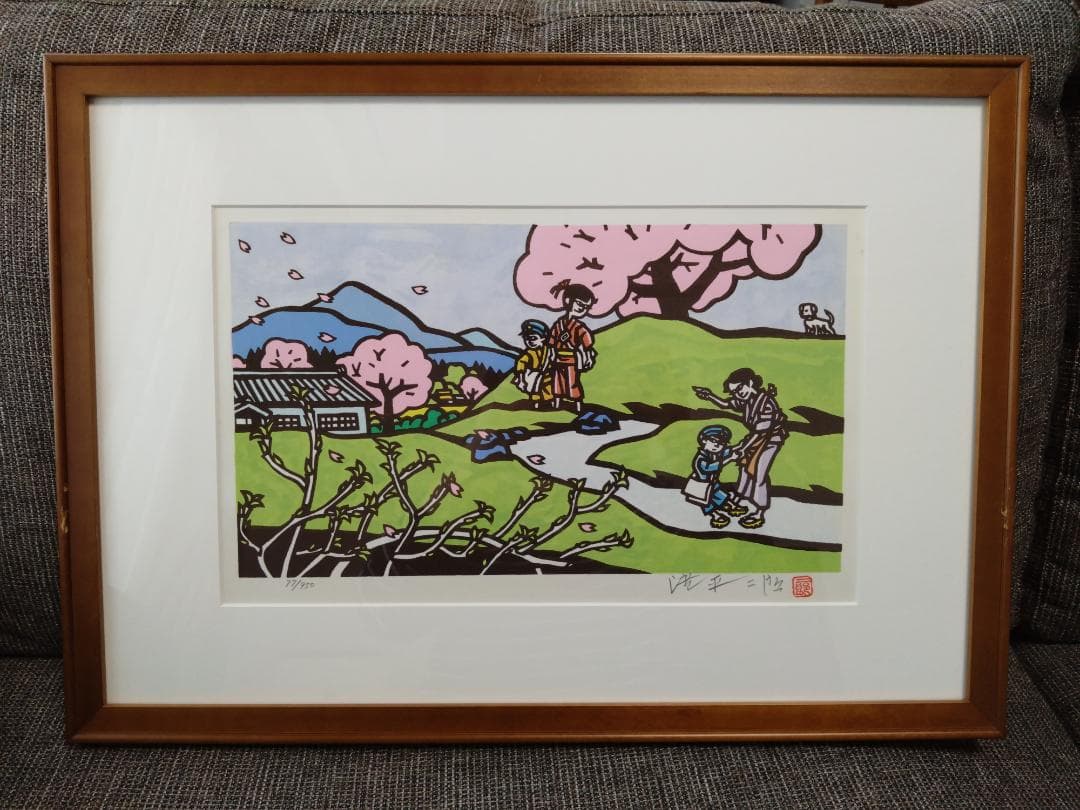 滝平二郎「故郷の四季　春一年生」木版画 77/950 　肉筆サイン入 額装