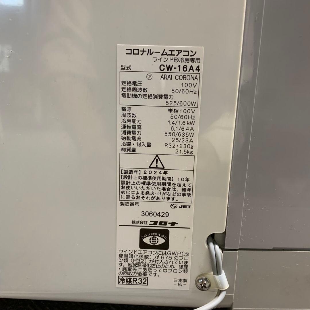 F372\" 現状品 CORONA 窓用エア CW-16A4 2024年製