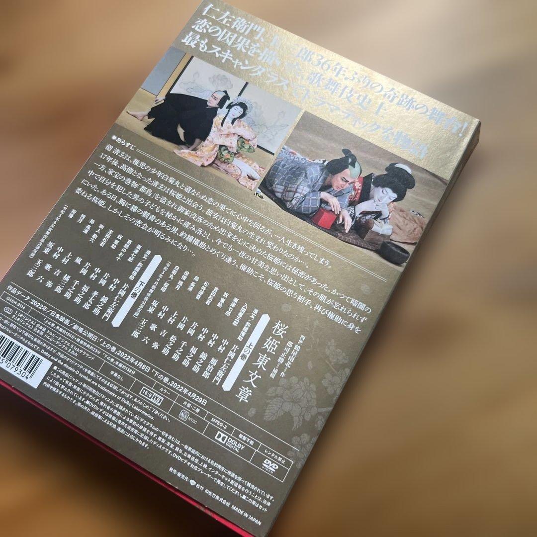 桜姫東文章 DVD 2枚組　片岡仁左衛門、坂東玉三郎　シネマ歌舞伎