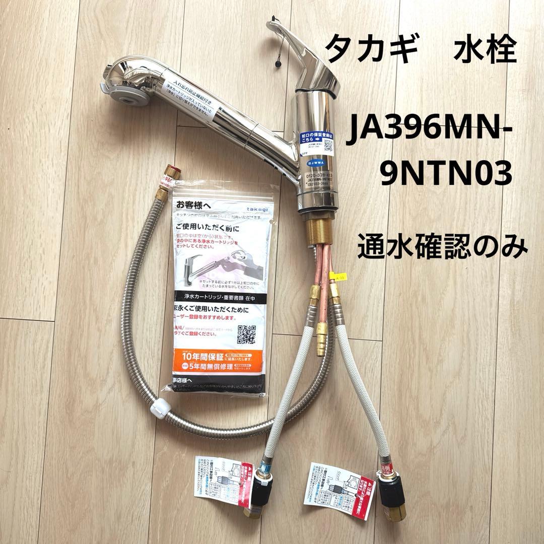 タカギ　水栓　JA396MN-9NTN03 通水確認のみ
