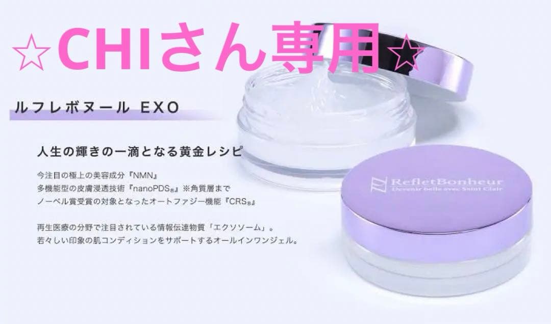 CHIさん専用⭐︎新品⭐︎ルフレボヌール RefletBonheur EXO