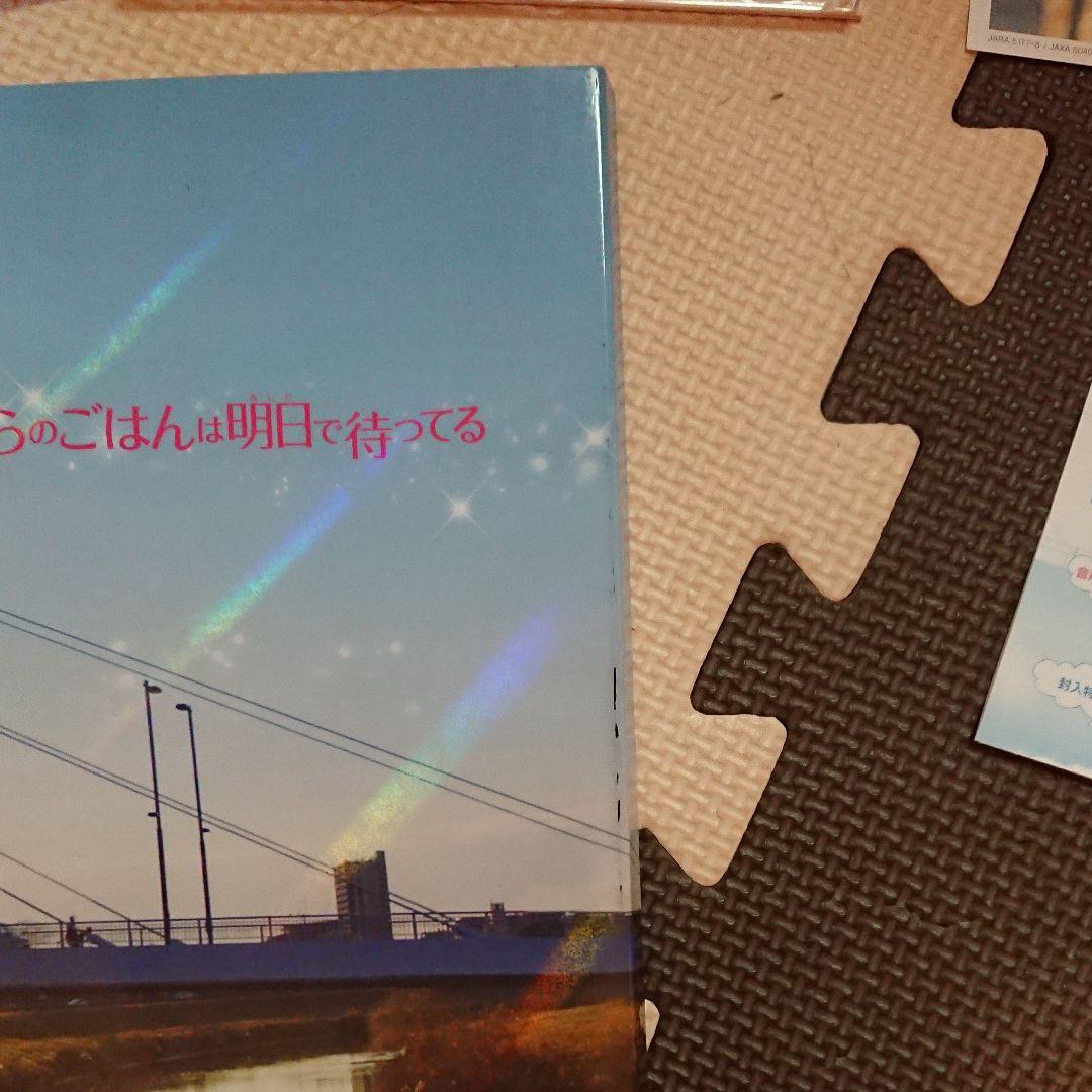 僕らのごはんは明日で待ってる('17アスミック・エース/ジェイ・ストーム/幻冬…