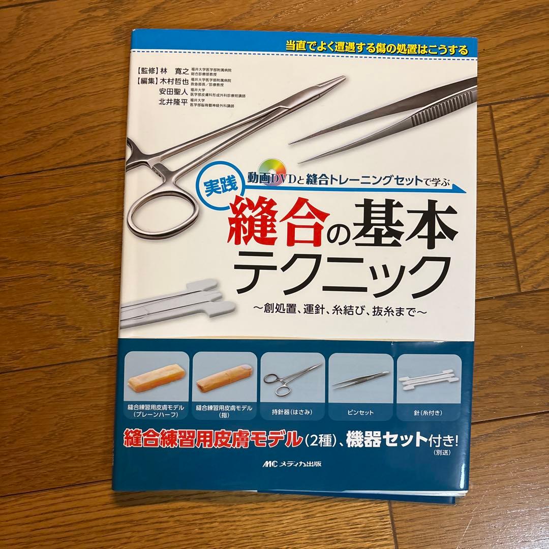 動画DVDと縫合トレーニングセットで学ぶ 実践 縫合の基本テクニック 創処置、…