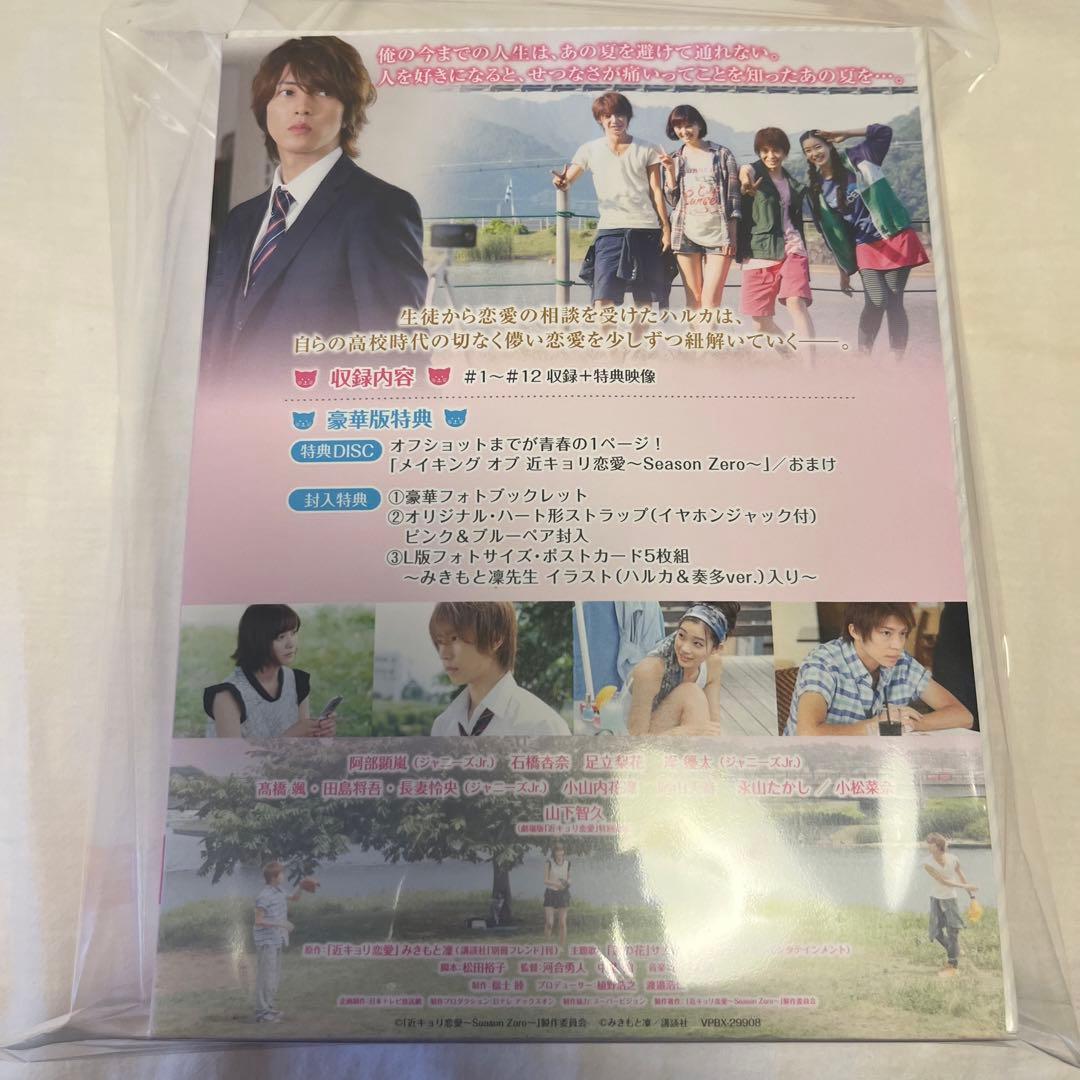 【せな】近キョリ恋愛 season zero 豪華版DVD