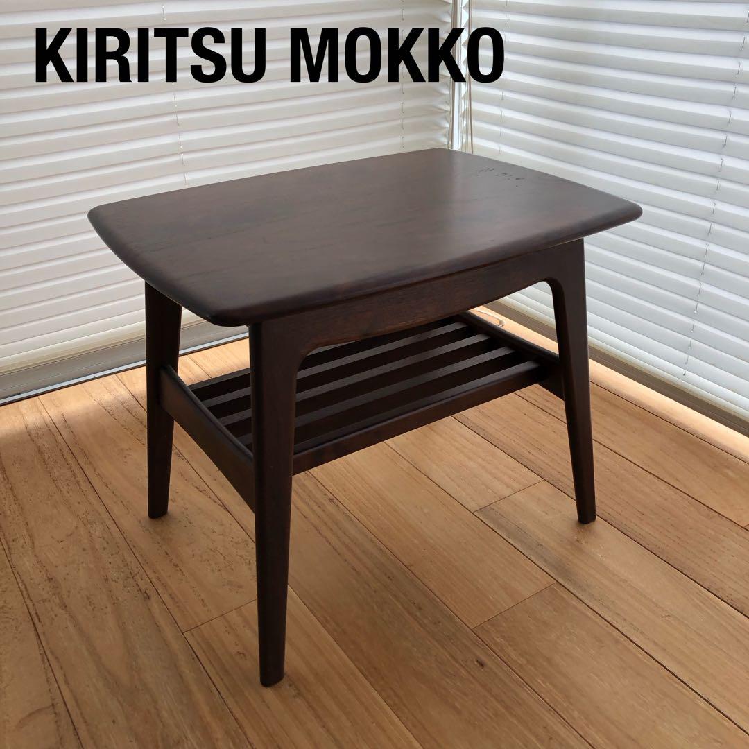 KIRITSU MOKKO ウォールナットセンターテーブルサイドテーブル起立木工