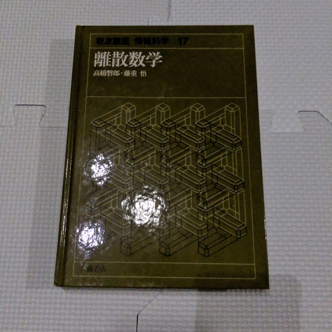 岩波講座　情報科学　17　離散数学　高橋盤郎　藤重　悟