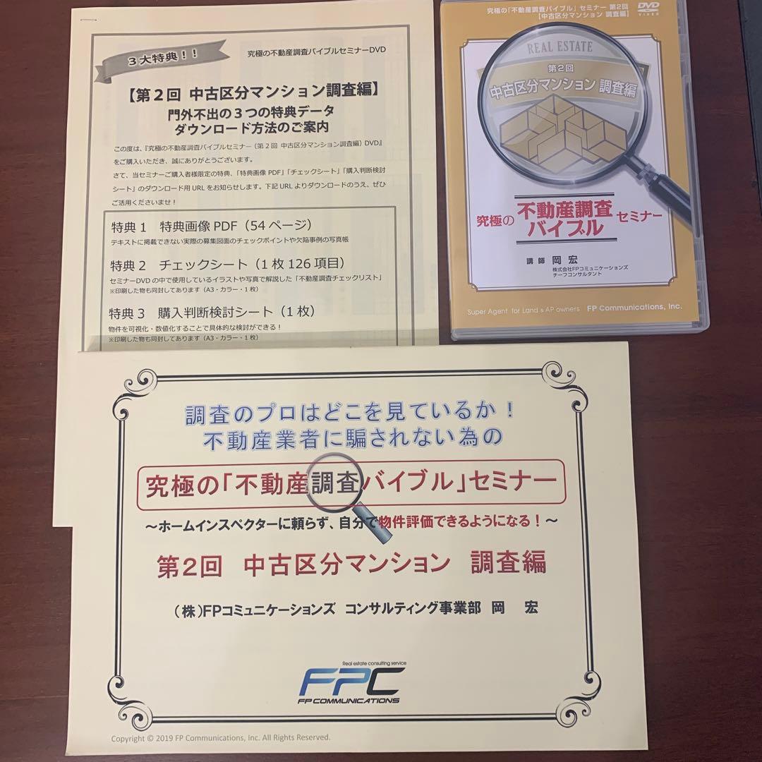 【副業】不動産投資DVD　 究極の不動産調査バイブル　中古区分マンション