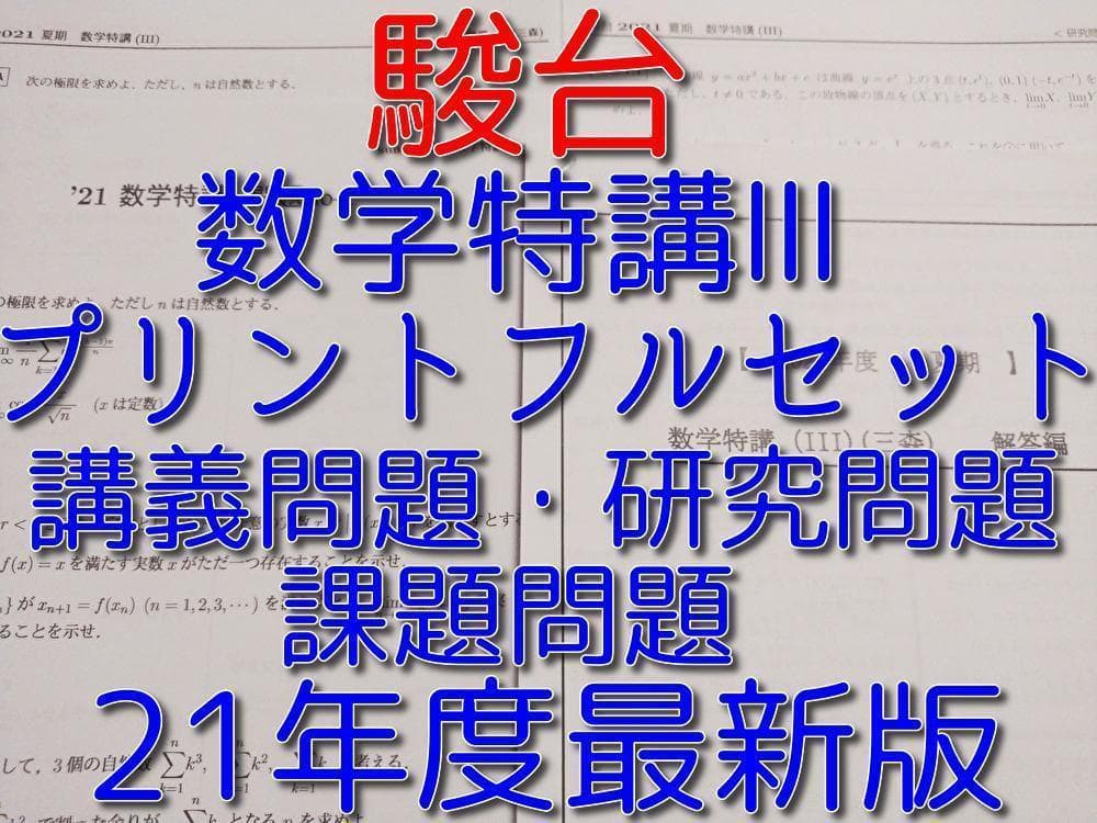 23年版対応　三森司先生による数学特講Ⅲ問題解説・研究問題・演習課題・板書　駿台
