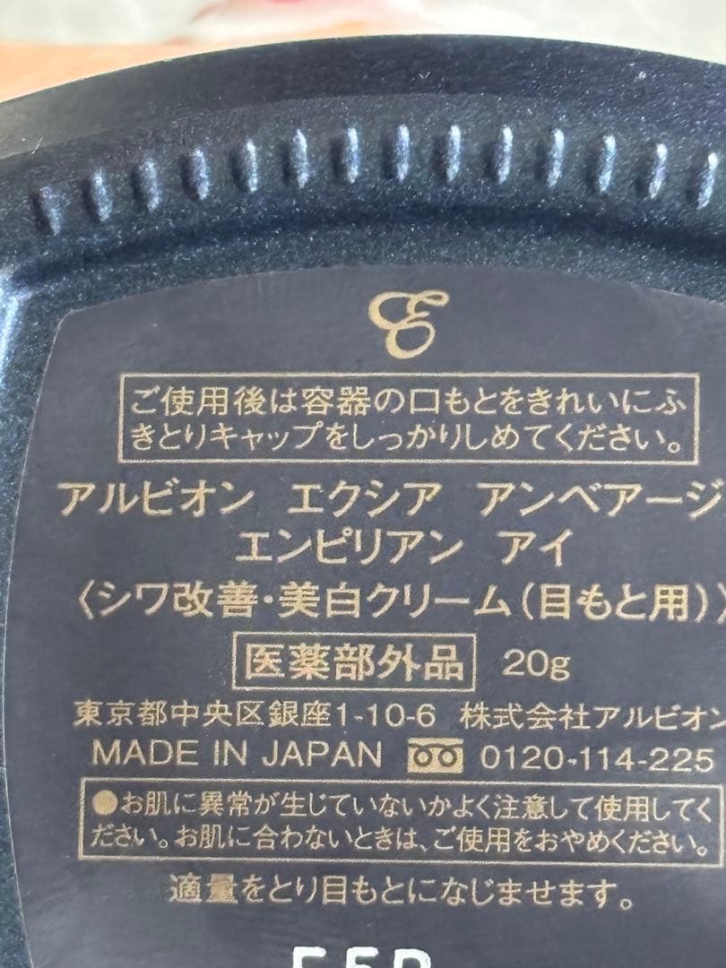 ALBION エクシア　アンベアージュエンビリアンアイ