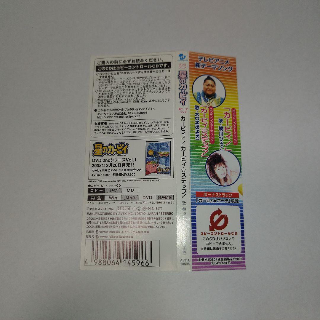 【美品】星のカービィ 新テーマソングCD　『カービィ！& カービィ☆ステップ！』