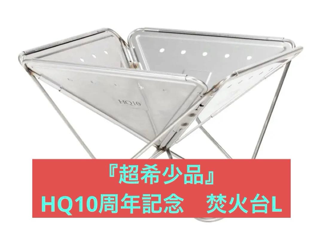 【新品未開封・希少】 peak（スノーピーク） HQ10周年記念焚火台L