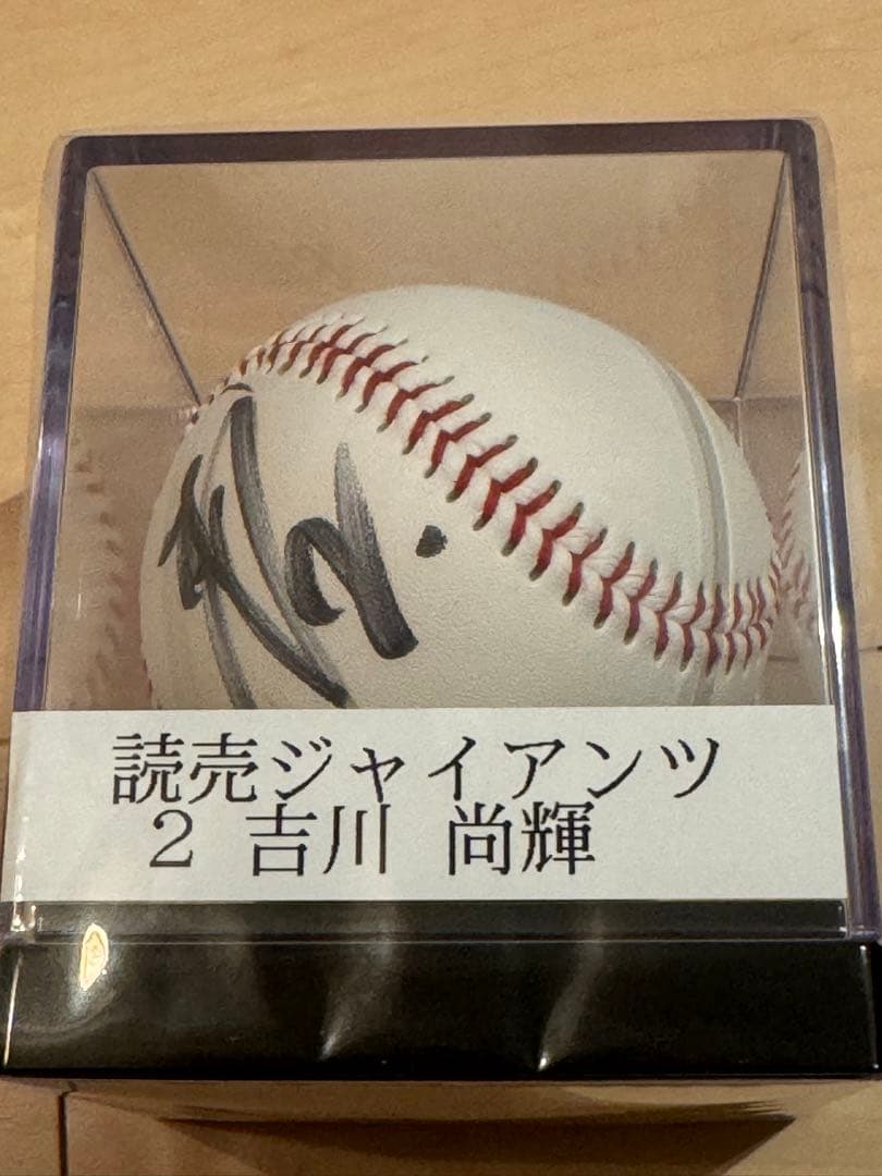 【新品 非売品】吉川尚輝選手 直筆サインボール ジャイアンツ/巨人