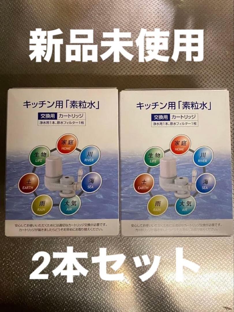 素粒水　キッチン用カートリッジ2本セット