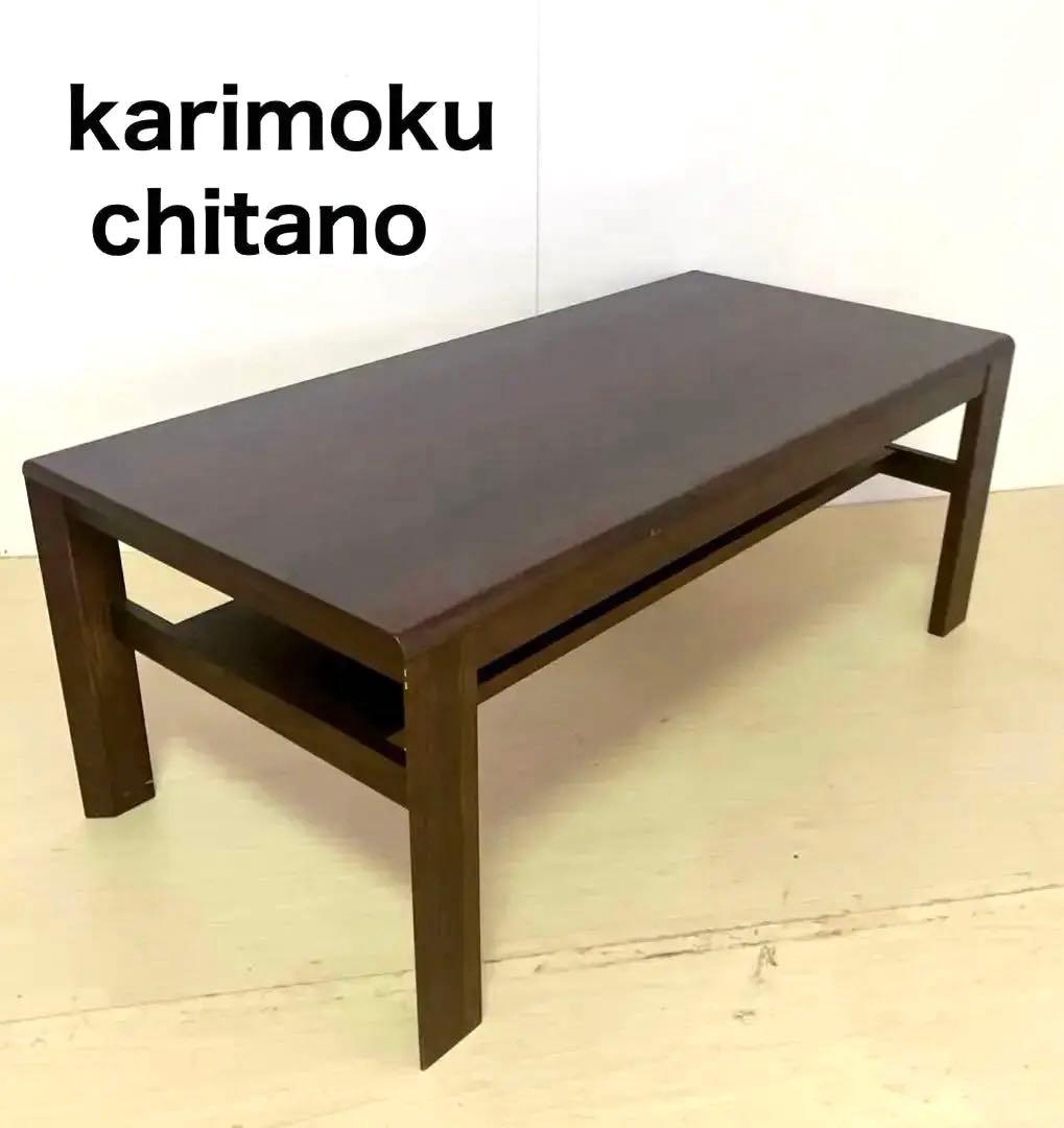 karimoku カリモク　chitano ダイニングテーブル　ローテーブル