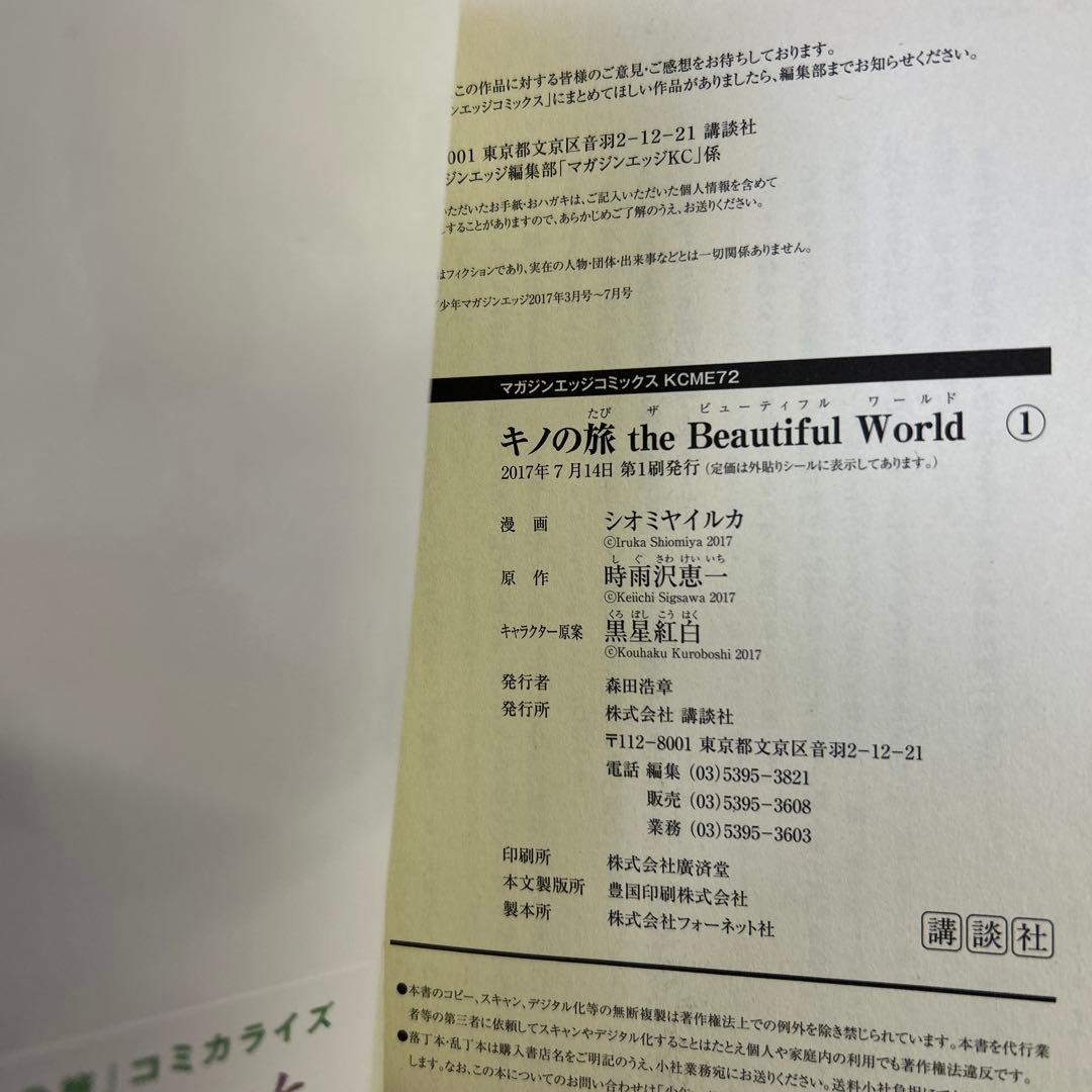 [初版帯付] 漫画版 : キノの旅 the Beautiful World 全巻