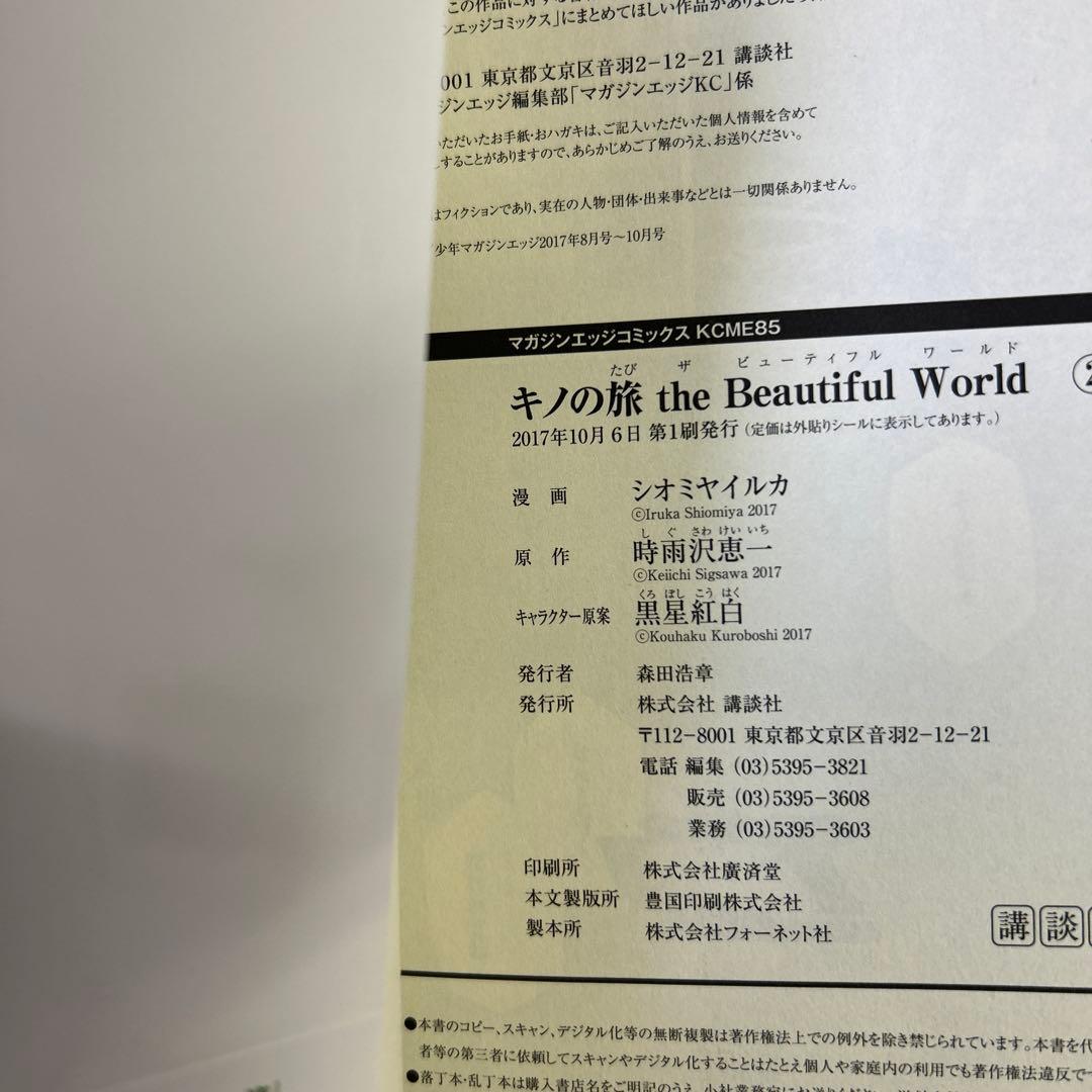 [初版帯付] 漫画版 : キノの旅 the Beautiful World 全巻