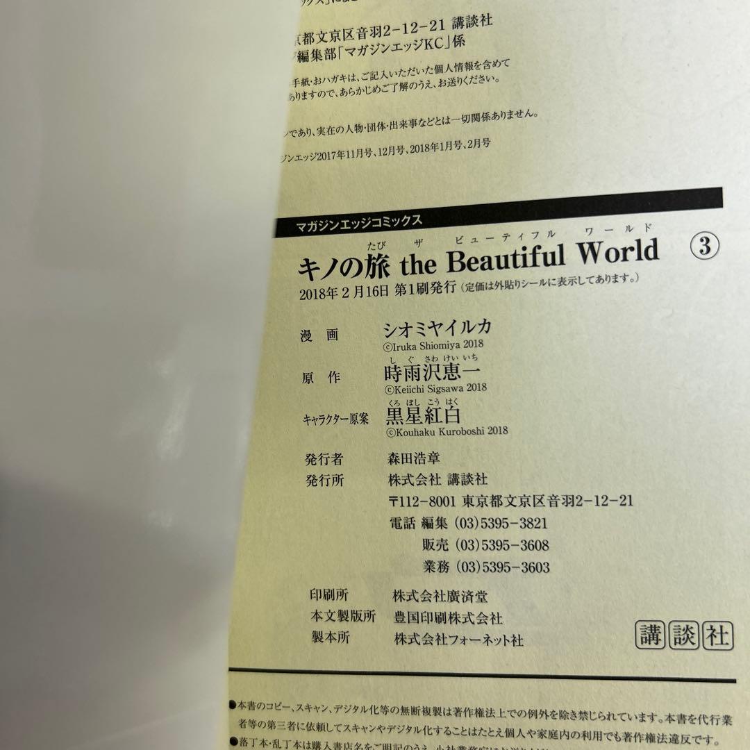 [初版帯付] 漫画版 : キノの旅 the Beautiful World 全巻