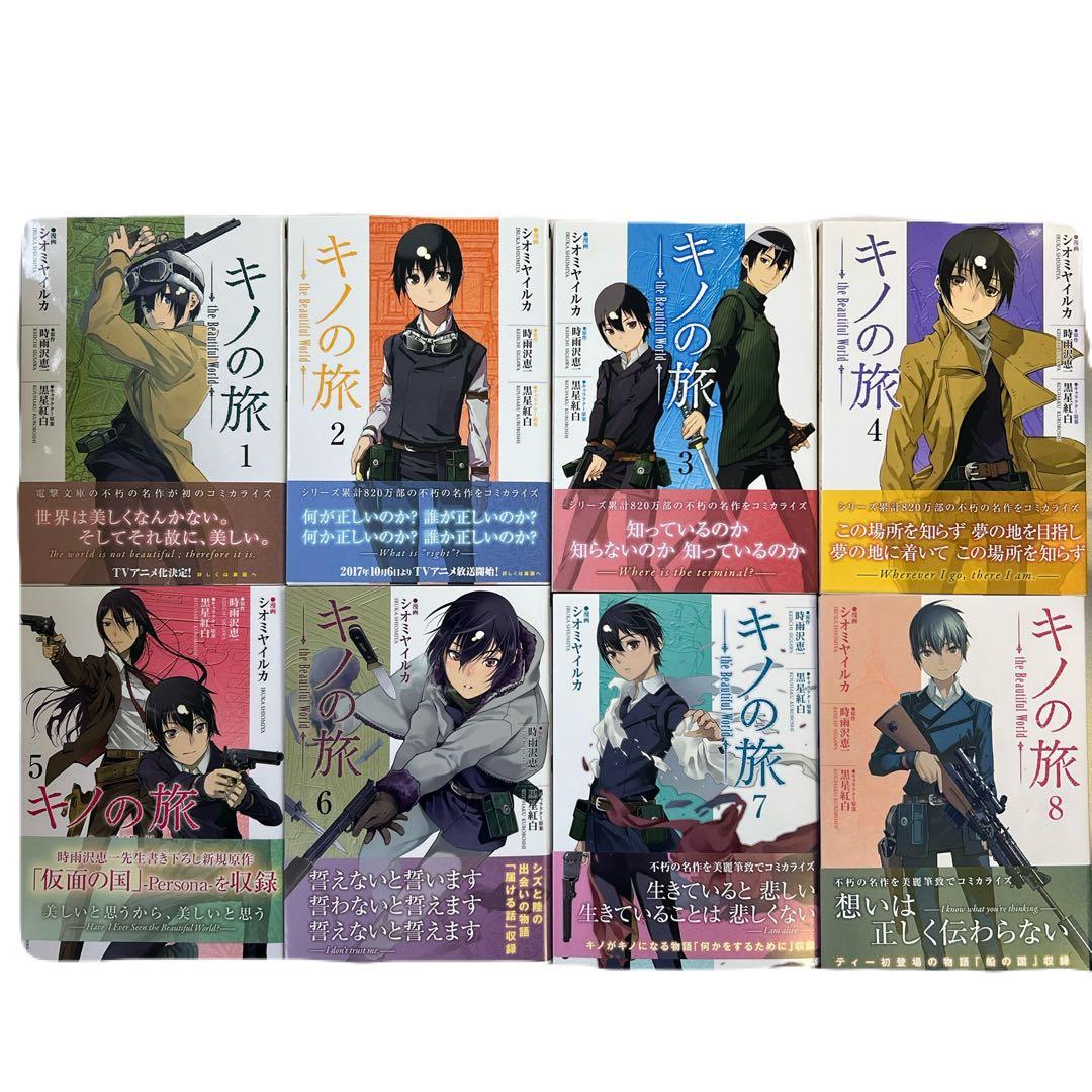 [初版帯付] 漫画版 : キノの旅 the Beautiful World 全巻