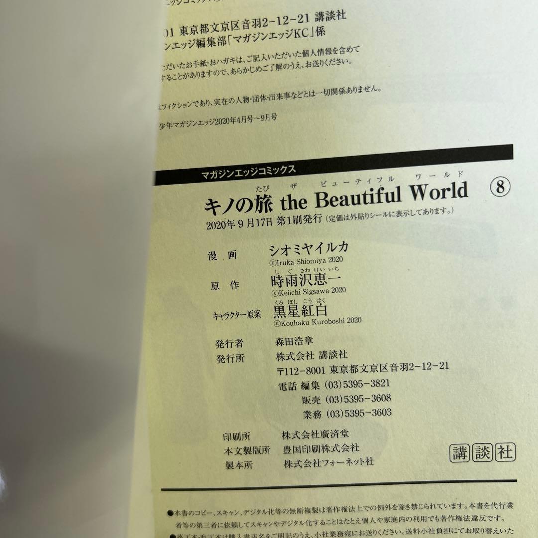 [初版帯付] 漫画版 : キノの旅 the Beautiful World 全巻