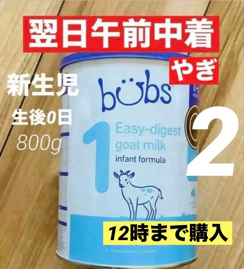 【宅急便】bubsバブズ・やぎのA2粉ミルク Step1(生後0日〜6ヶ月)2缶