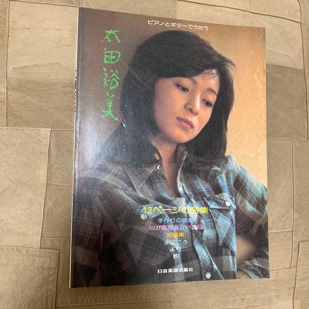 ピアノとギターでうたう 太田裕美 12ページの詩集