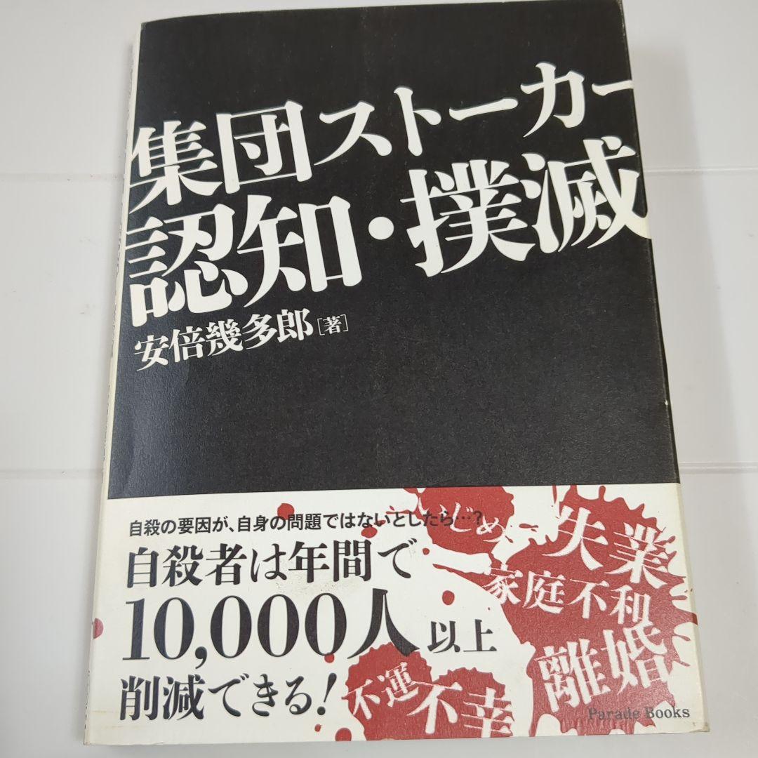 集団ストーカー認知撲滅 安倍慶多郎著