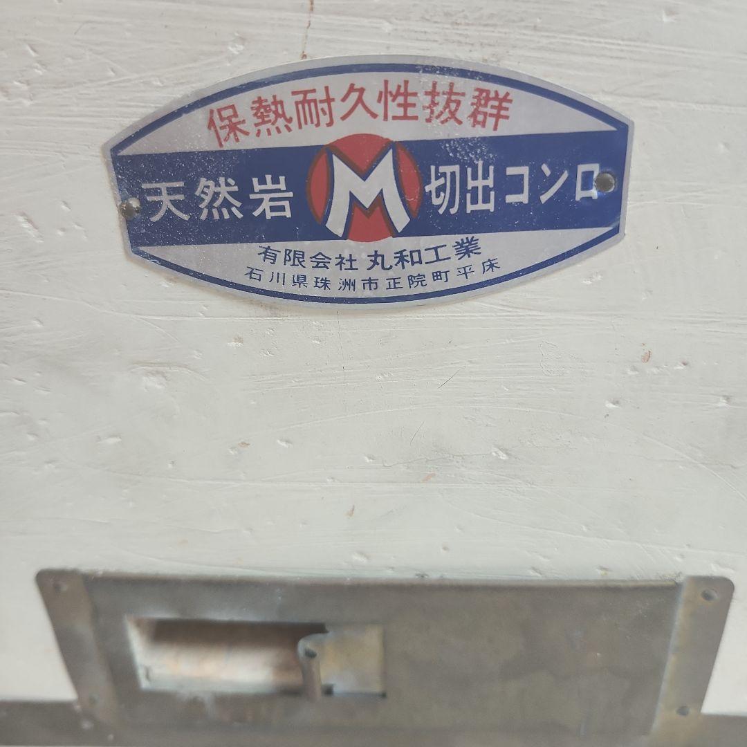 丸和工業　七輪　天然岩　切り出しコンロ