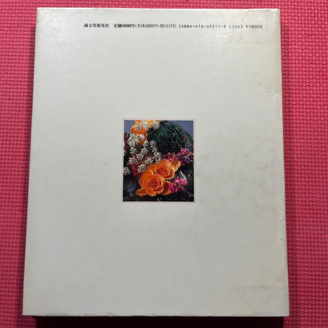 【希少】花浪漫 新しい花仕事の提案