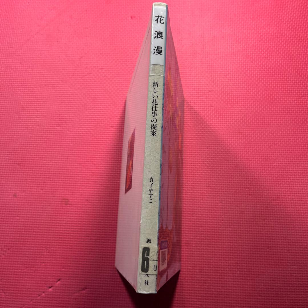 【希少】花浪漫 新しい花仕事の提案