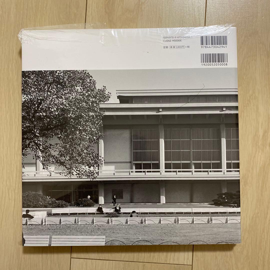 谷口吉郎 建築作品集