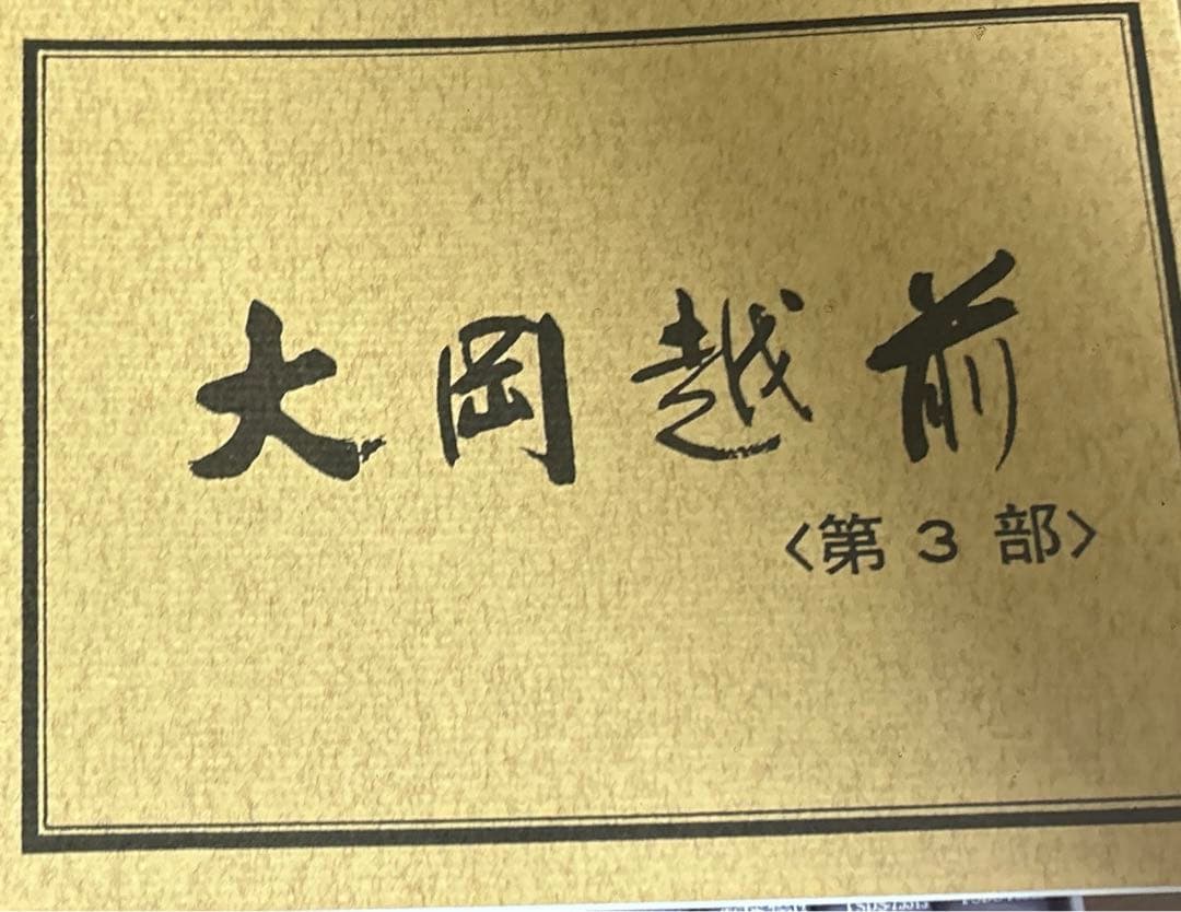 大岡越前 第三部 DVD-BOX〈8枚組〉