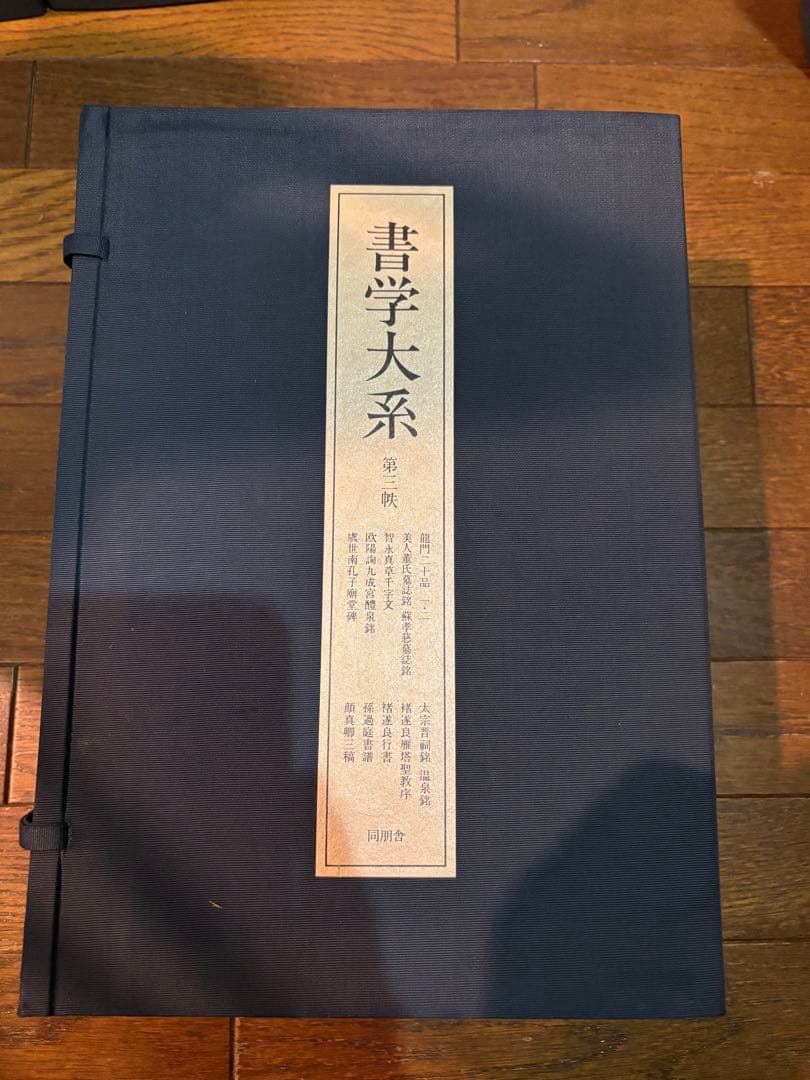 【良品】書学大系　第1〜第五帙52冊＋研究篇15冊　同朋舎