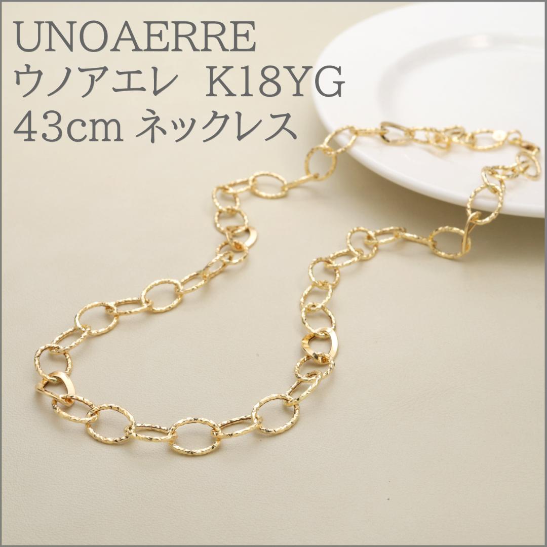 ウノアエレ【地金チェーン】K18YG カッティングデザインネックレス43cm