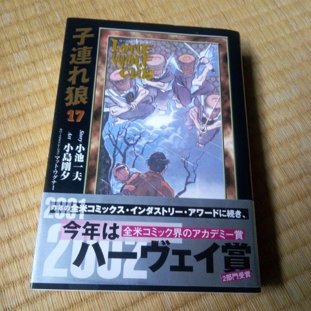 子連れ狼Lone Wolf and CuB 　全20巻 ハーヴェイ賞　小池書院