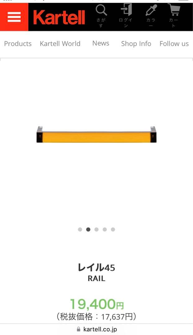 Kartell カルテル　タオルハンガー　RAIL レイル45 アンバー