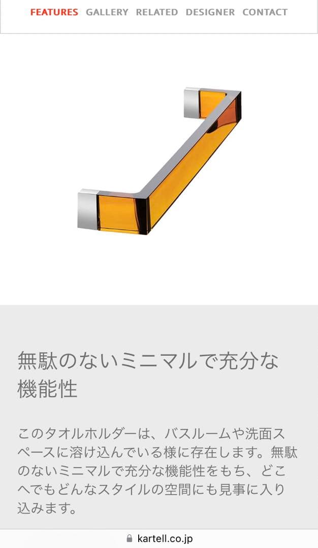 Kartell カルテル　タオルハンガー　RAIL レイル45 アンバー