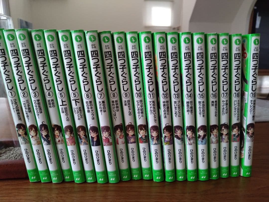 四つ子ぐらし　1〜19巻セット　20冊